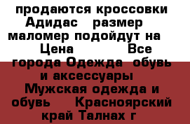 продаются кроссовки Адидас , размер 43 маломер подойдут на 42 › Цена ­ 1 100 - Все города Одежда, обувь и аксессуары » Мужская одежда и обувь   . Красноярский край,Талнах г.